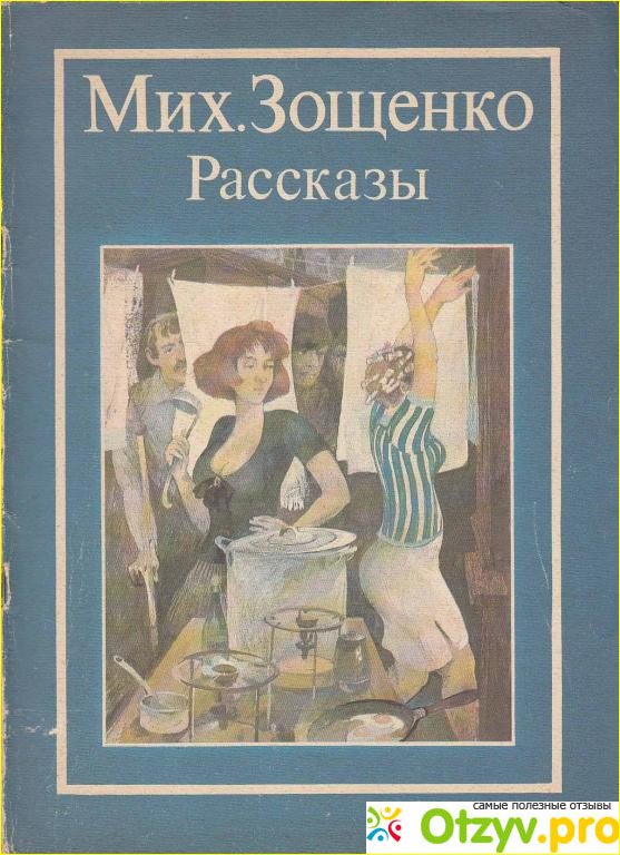 Книга Рассказ про даму с цветами - Михаил Зощенко фото1