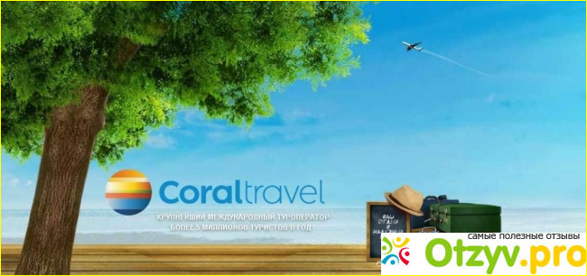 Удачный отдых с Coral Travel