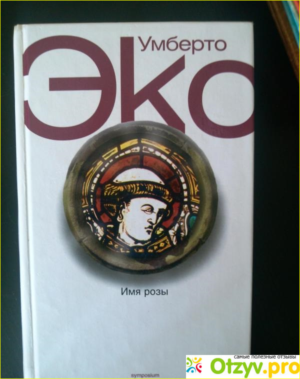 Отзыв о Книга Имя розы - Умберто Эко