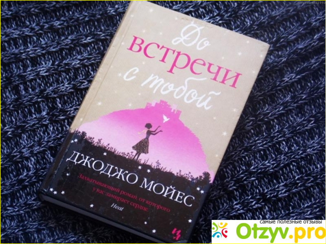 Отзыв о Книга "До встречи с тобой" - Джоджо Мойес