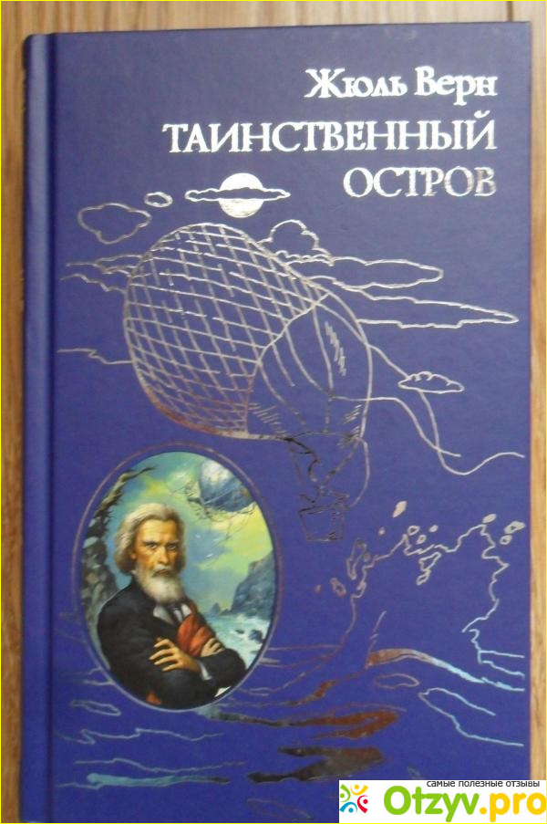 Отзыв о Книга Таинственный остров - Жюль Верн