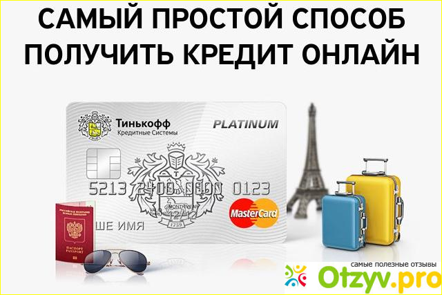 Потребительский кредит тинькофф банк отзывы фото1