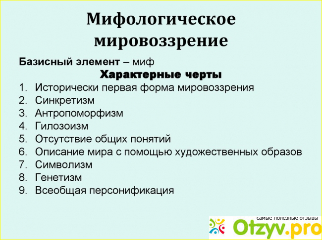 Что представляет собой мифологическое мировоззрение?