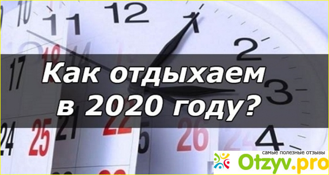 Отзыв о Праздничные выходные в 2020 году в России