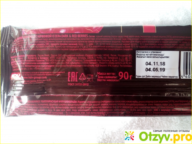 КДВ шоколад горький с начинкой из малины и вишни Dark & Red berries OZera 90 г фото1