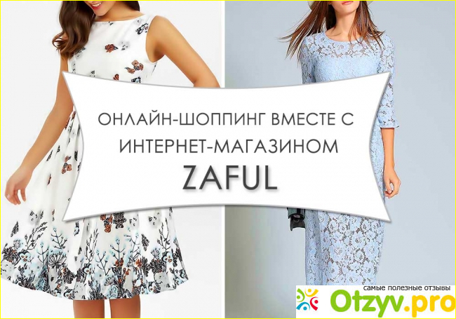 Отзыв о Zaful интернет магазин