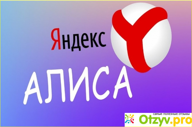 Яндекс алиса отзывы фото2