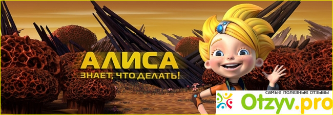 Отзыв о Мультсериал Алиса знает, что делать!