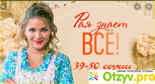 Отзыв о Рая знает всё.