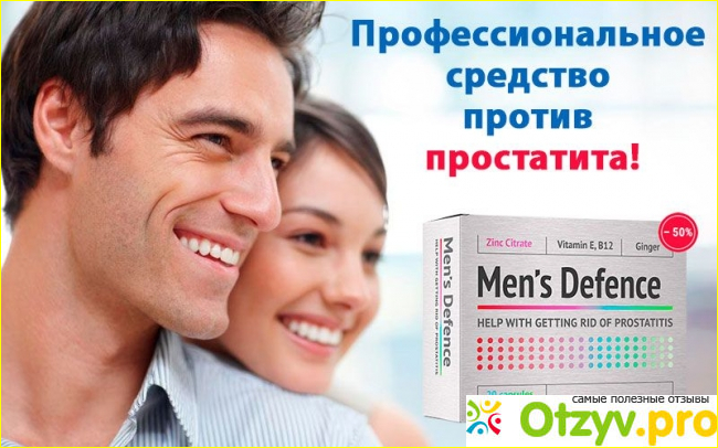 Какой результат лечения MEN`S DEFENCE: отзыв