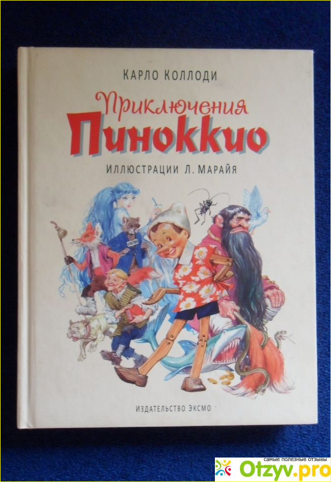 Отзыв о Книга Приключения Пиноккио - Карло Коллоди