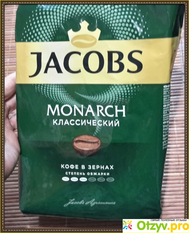 Отзыв о Кофе в зернах Jacobs Monarch "Классический" 
