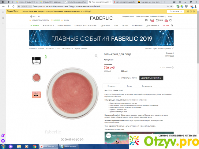 Отзыв о Гель-крем для лица Фаберлик