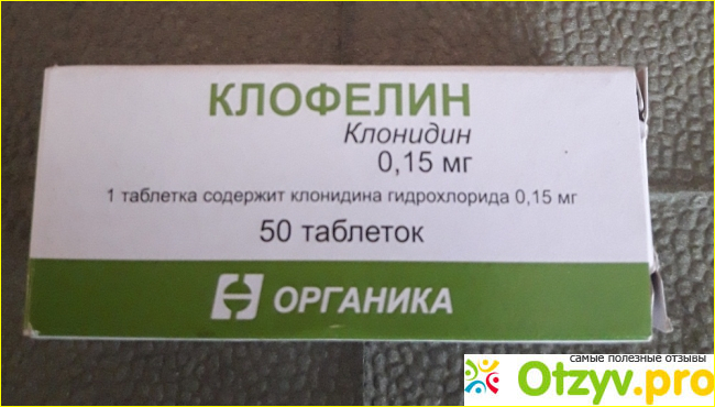 Отзыв о Клофелин