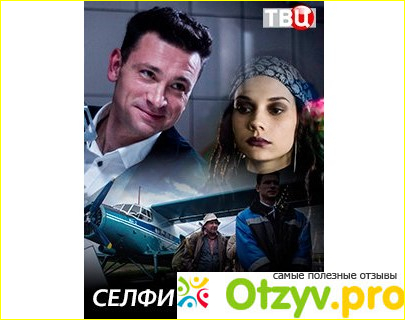 Отзыв о Сериал Селфи с судьбой