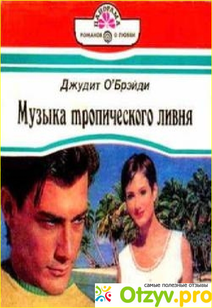 Отзыв о Джудит О Брейди Музыка тропического ливня (1995)