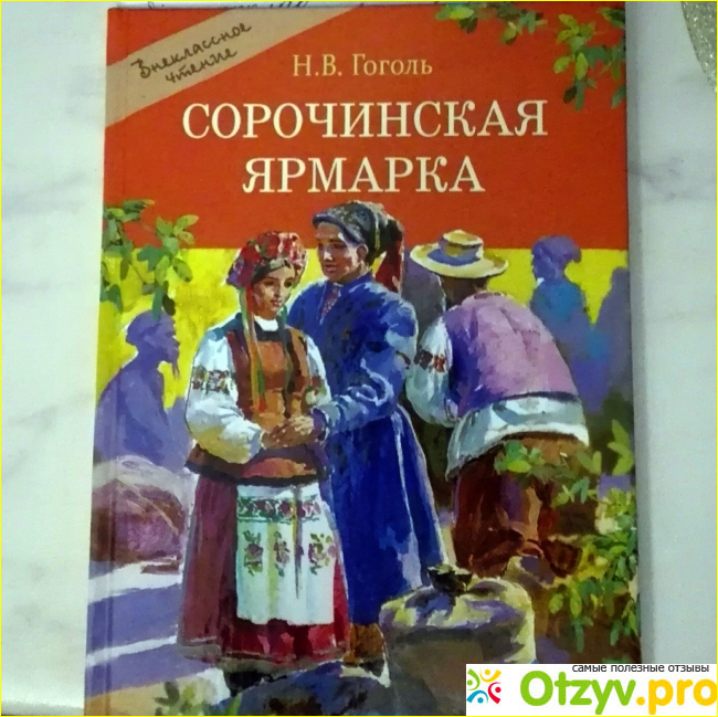 Отзыв о Н. В. Гоголь Сорочинская ярмарка