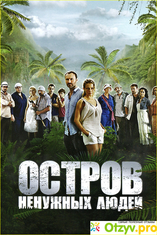 Отзыв о Сериал Остров ненужных людей (2012)