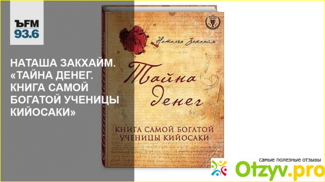 Тайна денег. Наталья Закхайм.