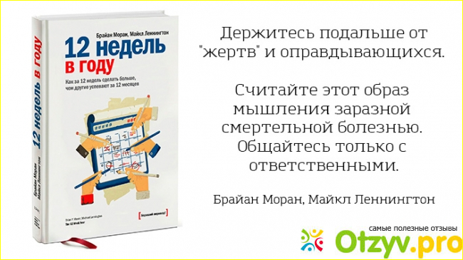 12 недель в году. Как за 12 недель сделать больше, чем другие успевают за 12 месяцев. 