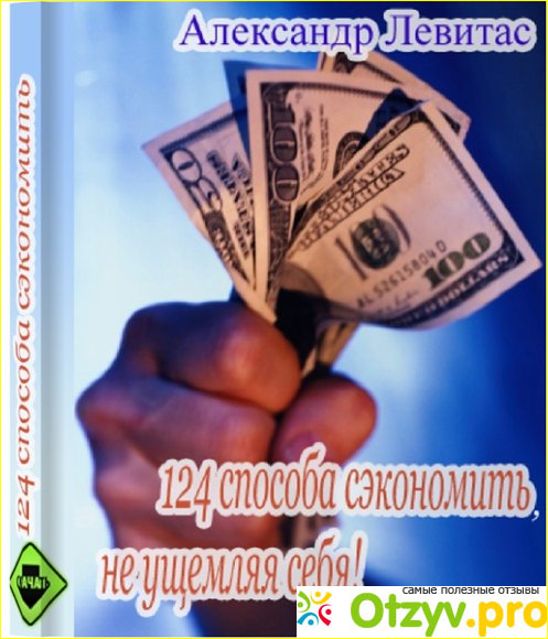 124 способа сэкономить, не ущемляя себя. Александр Левитас.