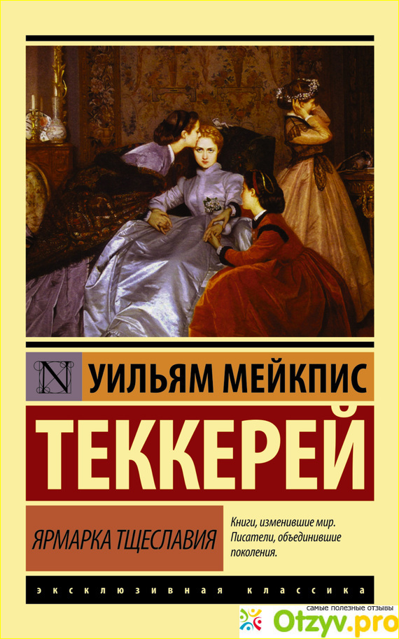 Роман "Ярмарка тщеславия" Уильям Теккерей фото1