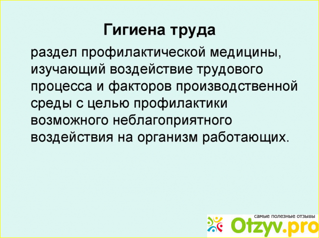 Что такое гигиена труда?