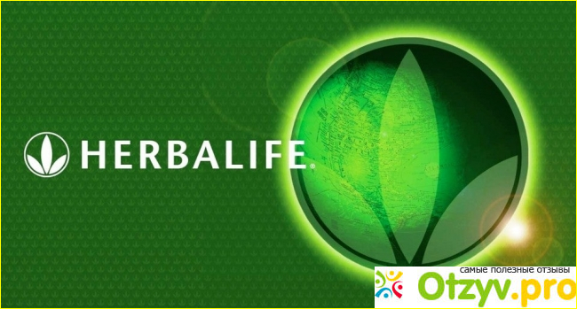 Отзывы специалистов о Herbalife 