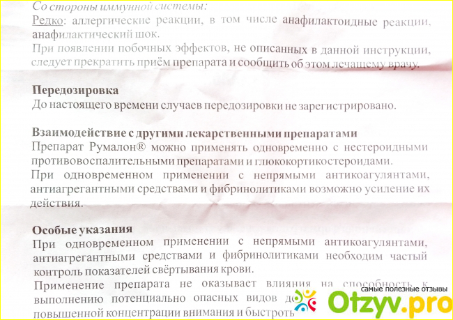 Румалон инструкция по применению цена отзывы аналоги фото3