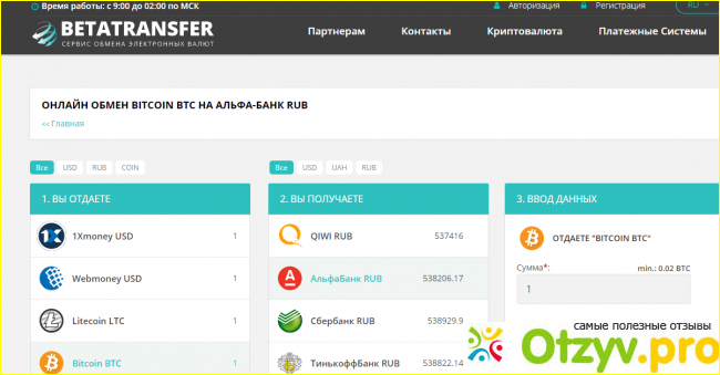 Отзыв о Betatransfer.net обменник
