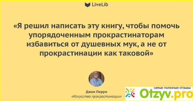 Искусство прокрастинации. Джон Перри.