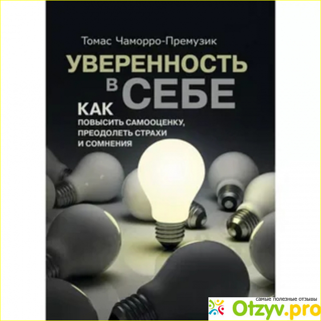 Принципы уверенности в себе: повышаем самооценку фото1