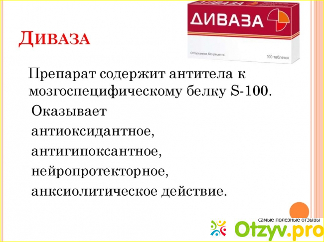 Диваза отзывы врачей неврологов