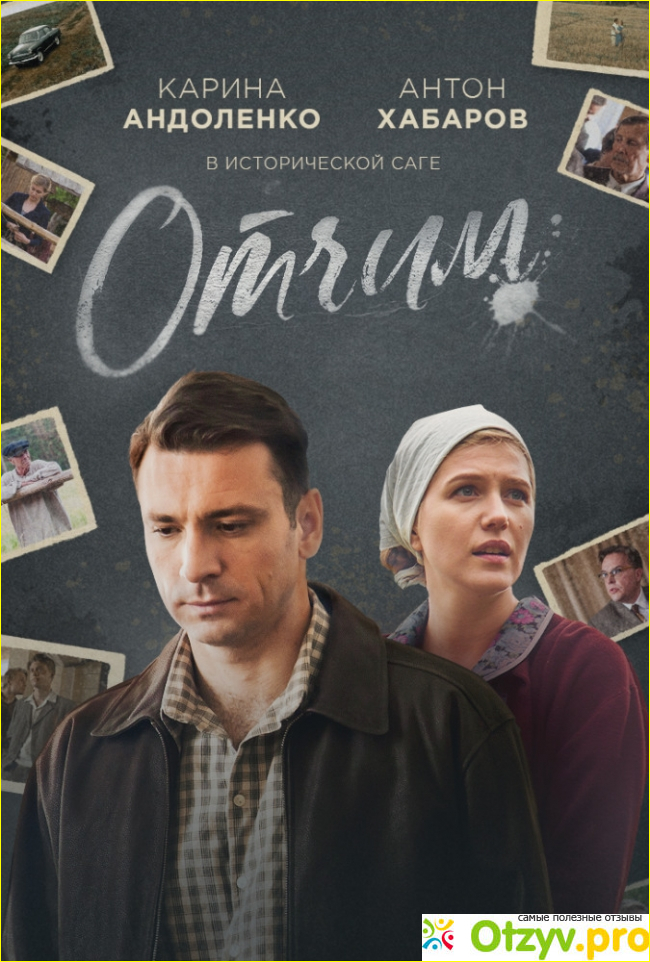 Отзыв о Отчим(2019)