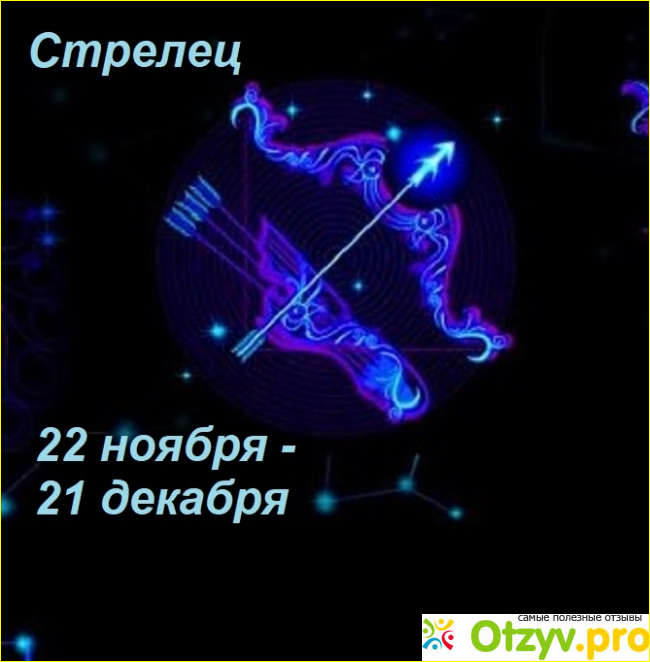 Отзыв о Совет астролога Как завоевать сердце Стрельца