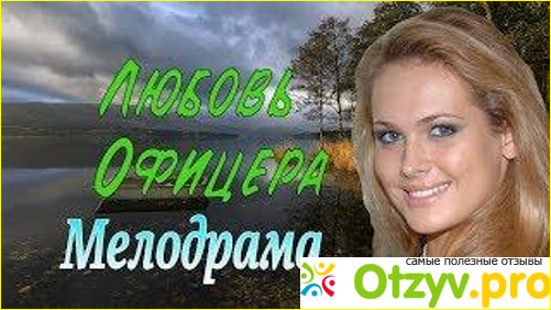 Отзыв о Фильм "Любовь офицера"