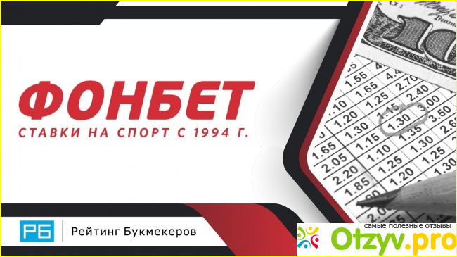 Фонбет. 