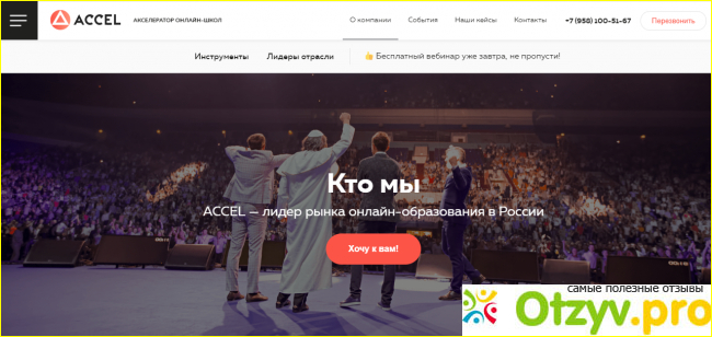 Акселератор онлайн школ Accel отзывы учеников