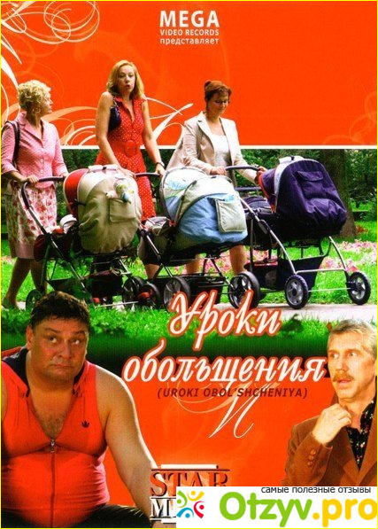 Отзыв о Фильм Уроки обольщения (2008)