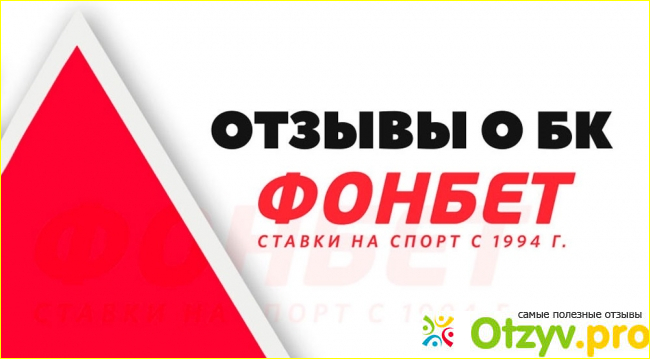 Фонбет отзывы фото1