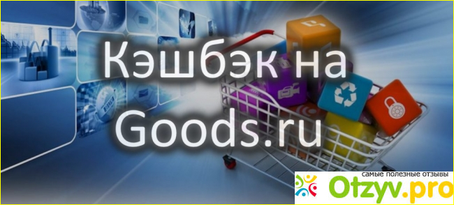 Интернет-магазин goods ru. 
