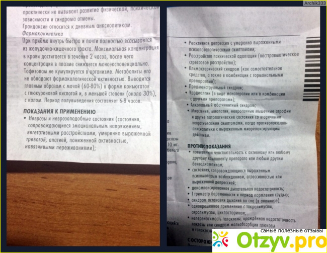 Отзыв о Грандаксин инструкция по применению отзывы форум