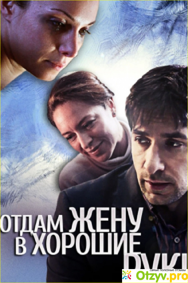 Отзыв о Фильм Отдам жену в чужие руки (2012)