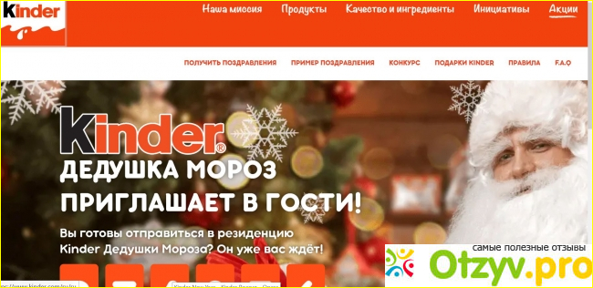 Отзыв о Kinder дедушка Мороз приглашает в гости!