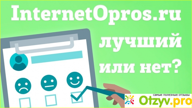 Отзыв о Интернет опрос ру