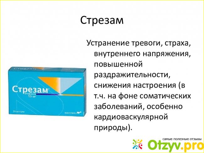 Стрезам рецепт на латинском. Стрезам 50 мг. Этифоксин Стрезам. Этифоксин 50 мг Стрезам. Транквилизатор Стрезам.