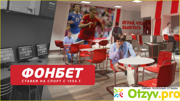 Отзыв о Фонбет отзывы