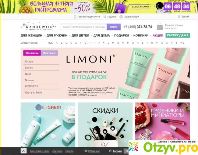 Randewoo.ru - интернет-магазин парфюмерии.