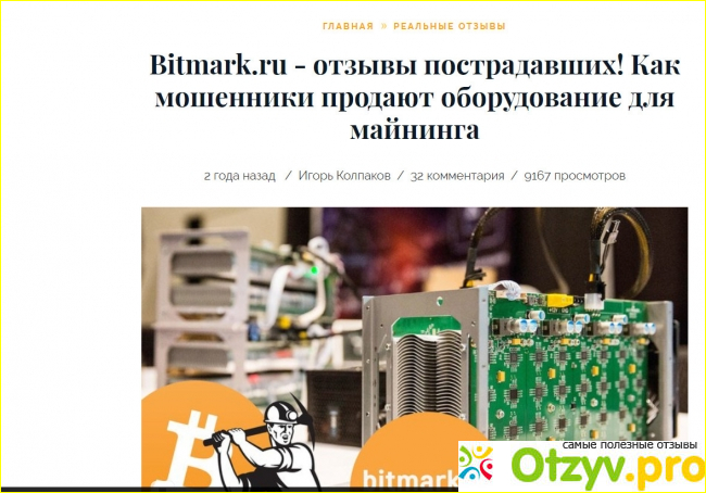 Отзыв о Bitmark.ru - отзывы пострадавших! Как мошенники продают оборудование для майнинга