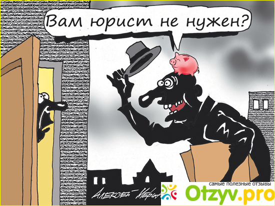 Отзыв о Осторожно! Юридические услуги. Как обманывают юристы, адвокаты, конторы. Отзыв и расследование